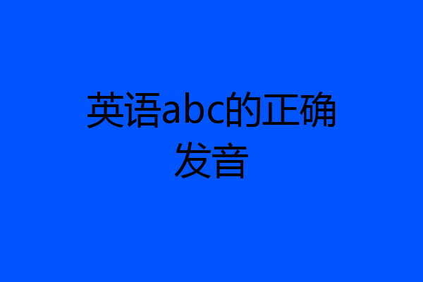英语abc的正确发音