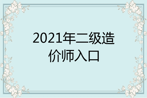 2021年二级造价师入口