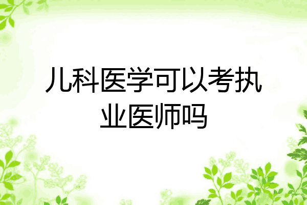儿科医学可以考执业医师吗
