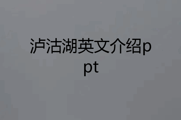 泸沽湖英文介绍ppt