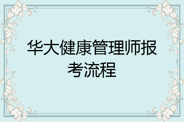 华大健康管理师报考流程