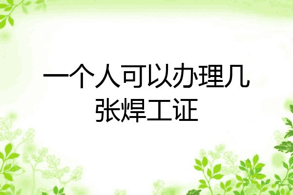 一个人可以办理几张焊工证