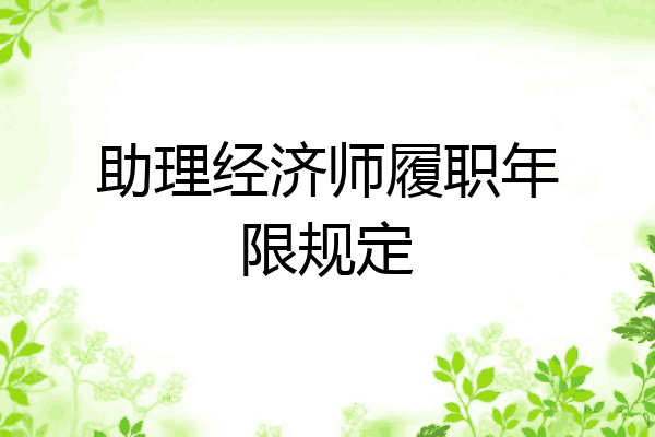 助理经济师履职年限规定
