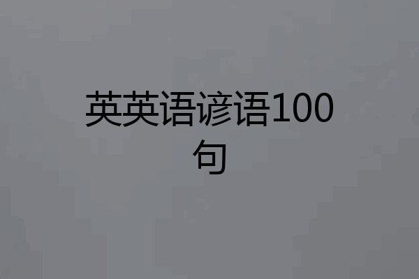 英英语谚语100句