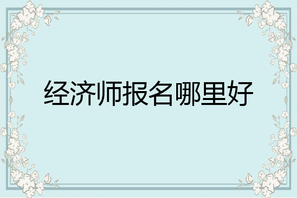 经济师报名哪里好