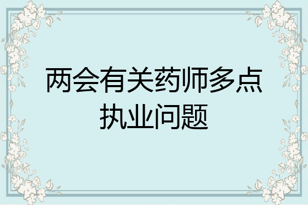 两会有关药师多点执业问题