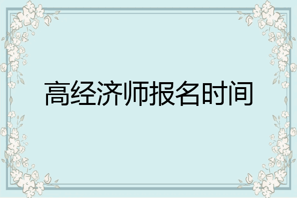 高经济师报名时间