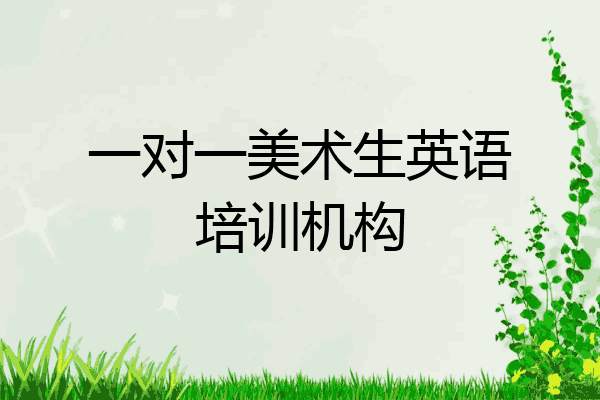 一对一美术生英语培训机构