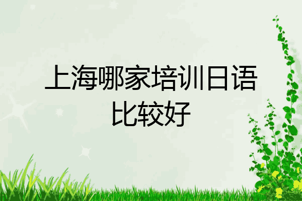 上海哪家培训日语比较好