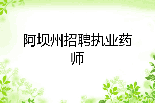 阿坝州招聘执业药师