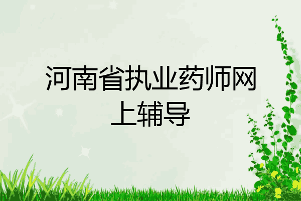 河南省执业药师网上辅导