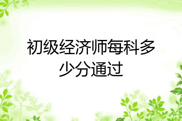 初级经济师每科多少分通过