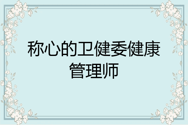 称心的卫健委健康管理师