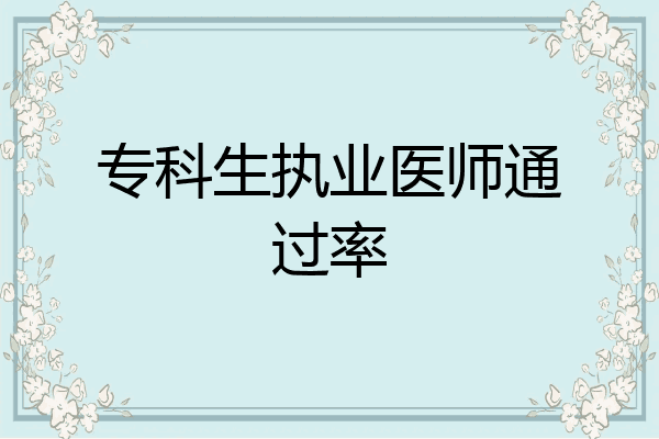专科生执业医师通过率
