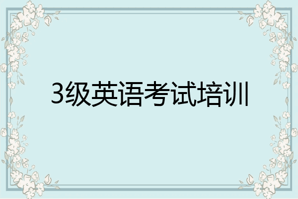 3级英语考试培训