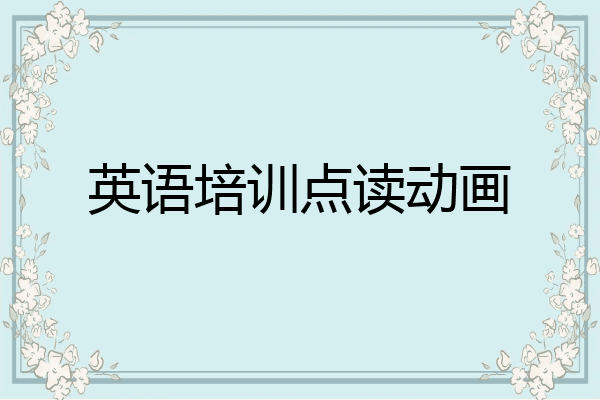 英语培训点读动画