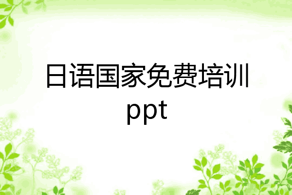 日语国家免费培训ppt