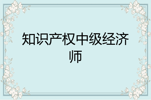 知识产权中级经济师