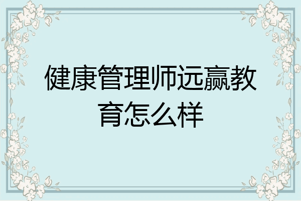 健康管理师远赢教育怎么样