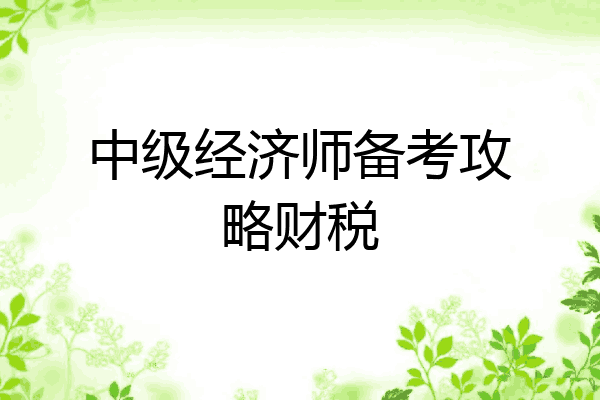 中级经济师备考攻略财税