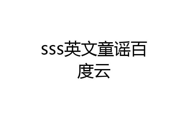 sss英文童谣百度云