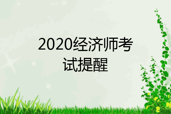 2020经济师考试提醒