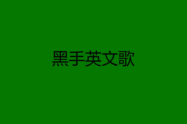 黑手英文歌