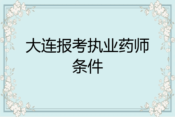 大连报考执业药师条件