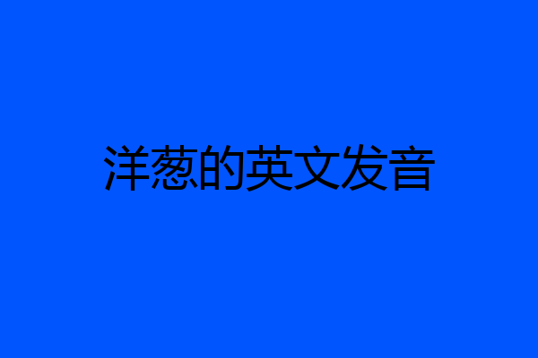 洋葱的英文发音
