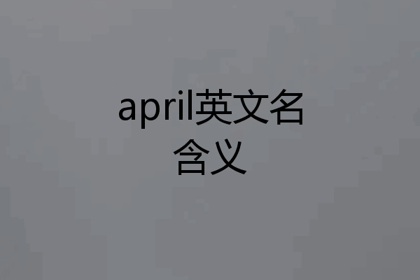 april英文名含义