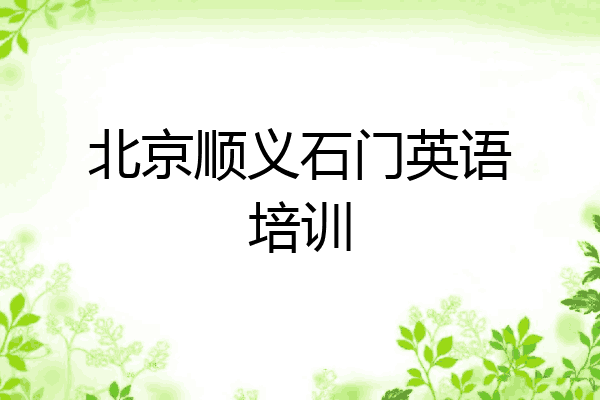 北京顺义石门英语培训