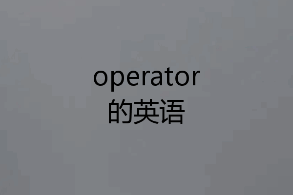 operator的英语