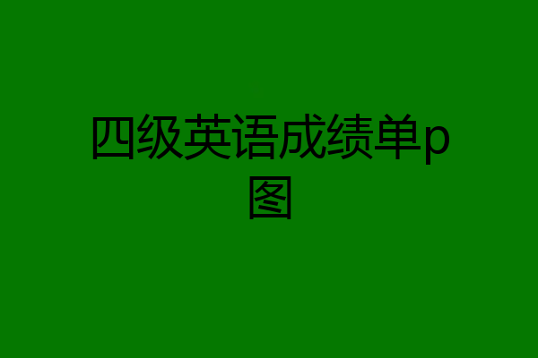 四级英语成绩单p图