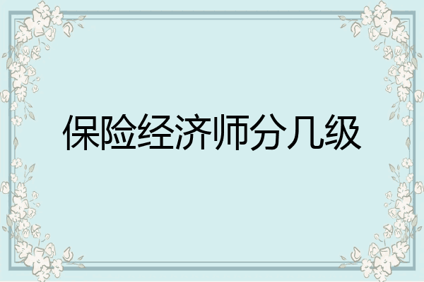 保险经济师分几级