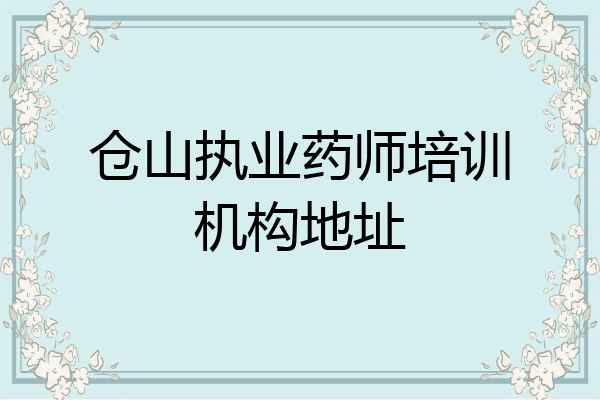仓山执业药师培训机构地址