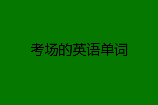 考场的英语单词