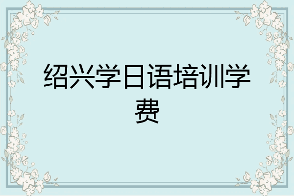 绍兴学日语培训学费