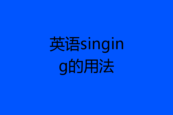 英语singing的用法