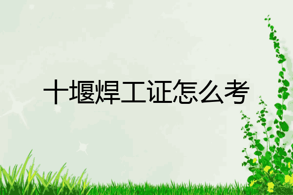 十堰焊工证怎么考