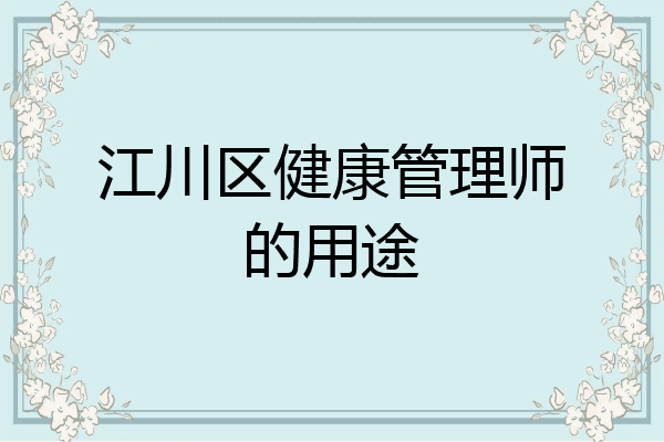 江川区健康管理师的用途
