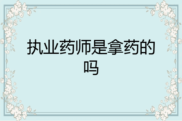 执业药师是拿药的吗