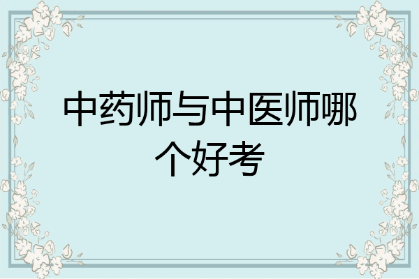 中药师与中医师哪个好考