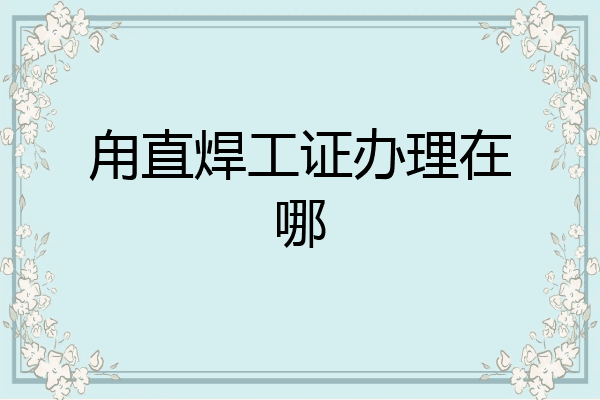 甪直焊工证办理在哪