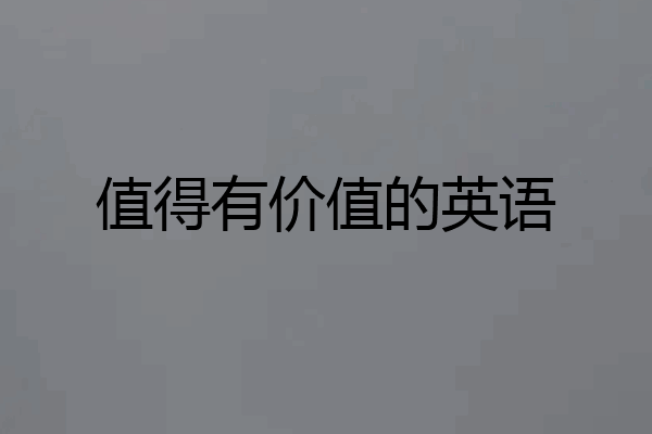 值得有价值的英语