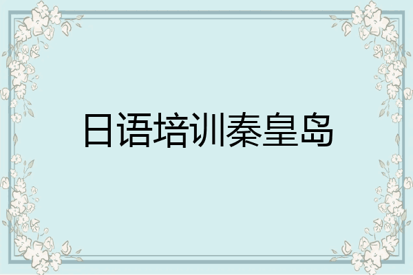 日语培训秦皇岛