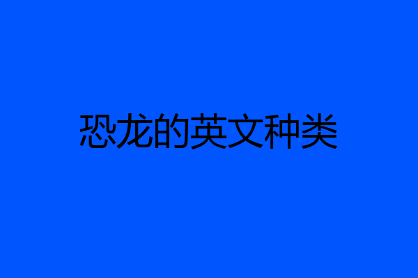 恐龙的英文种类