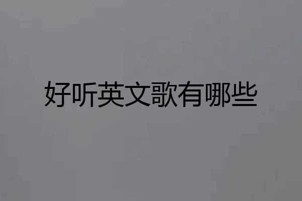好听英文歌有哪些