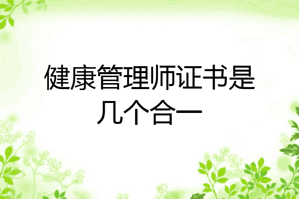 健康管理师证书是几个合一