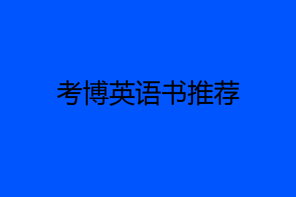 考博英语书推荐