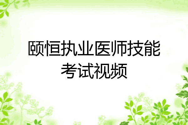 颐恒执业医师技能考试视频